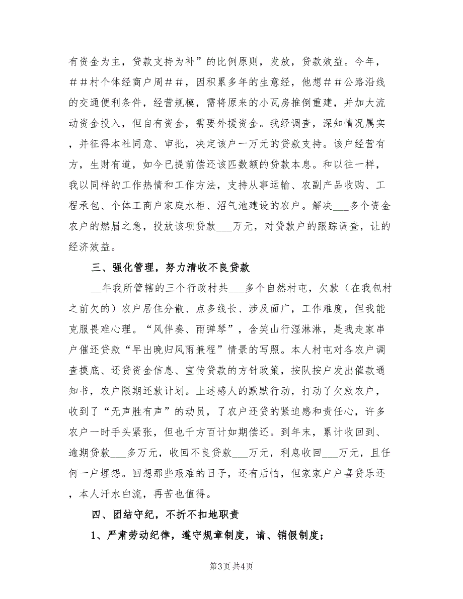 2022年10月信用社信贷员工作总结_第3页