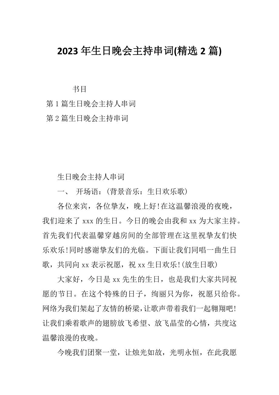 2023年生日晚会主持串词(精选2篇)_第1页