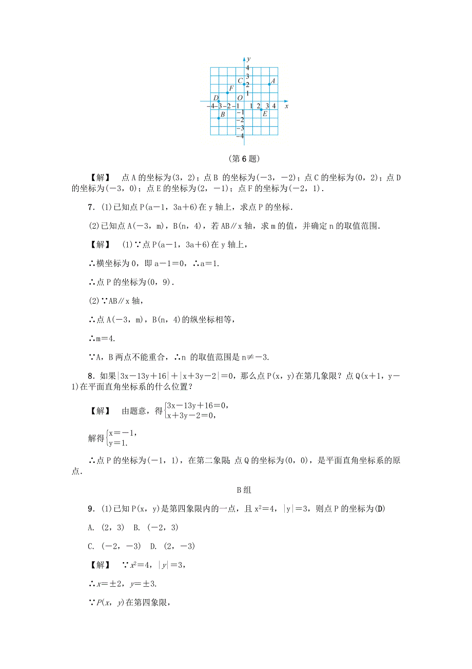 最新 八年级数学上册第4章图形与坐标4.2平面直角坐标系一练习浙教版_第3页