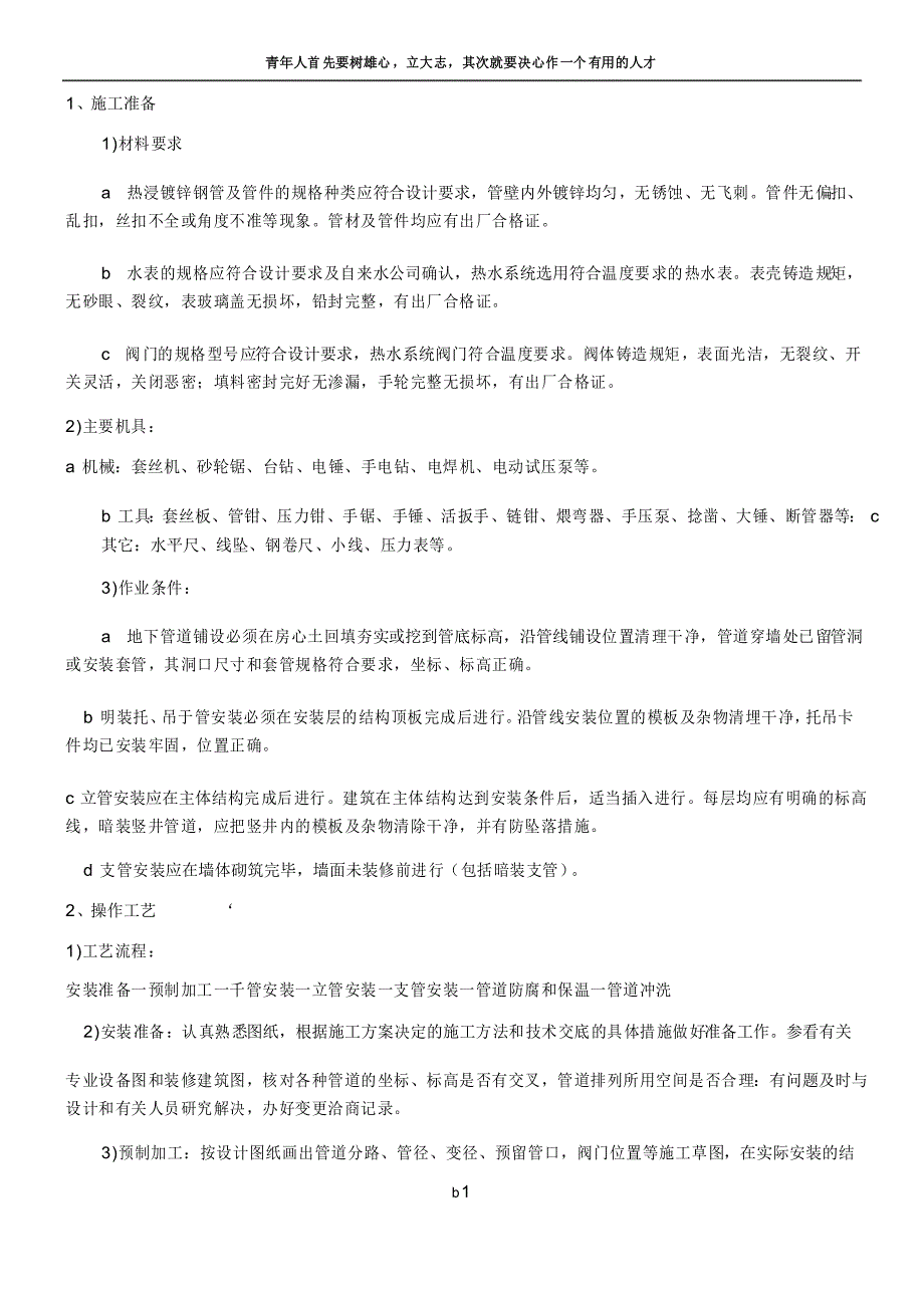 热浸镀锌钢管安装施工方案_第1页