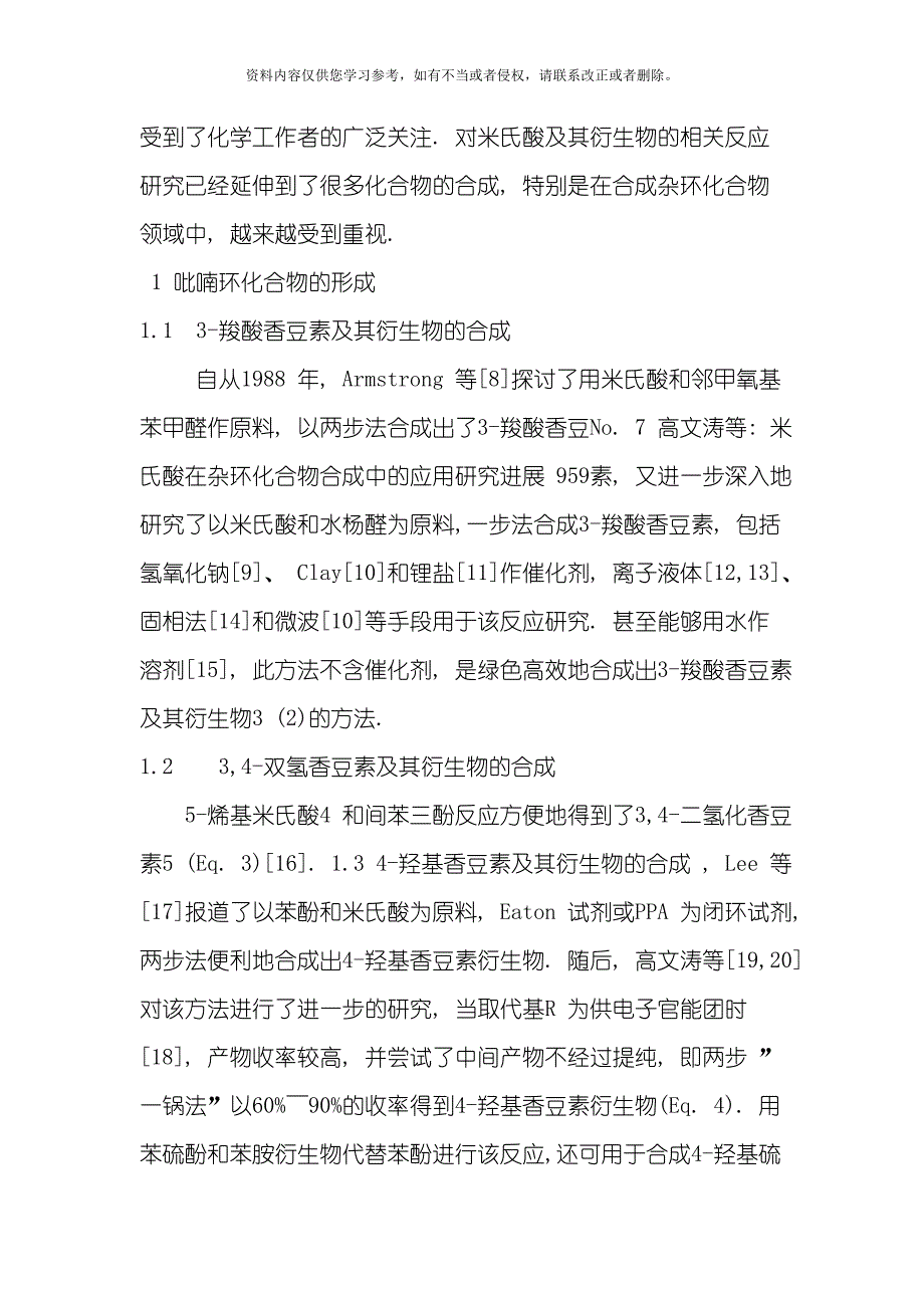 米氏酸在杂环化合物合成中的应用研究进展综述模板_第2页