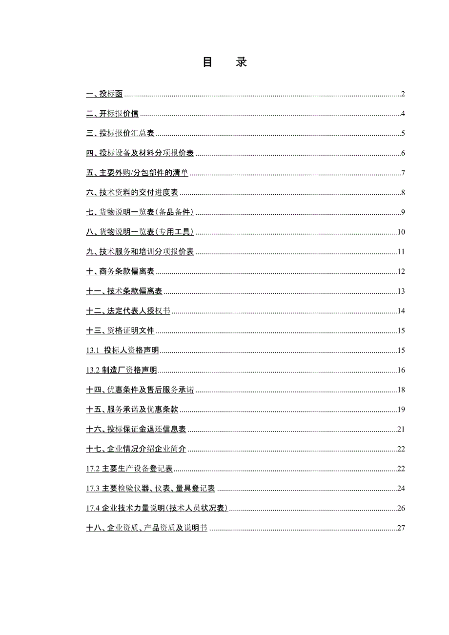 煤矿集团物资集中采购招投标书_第2页