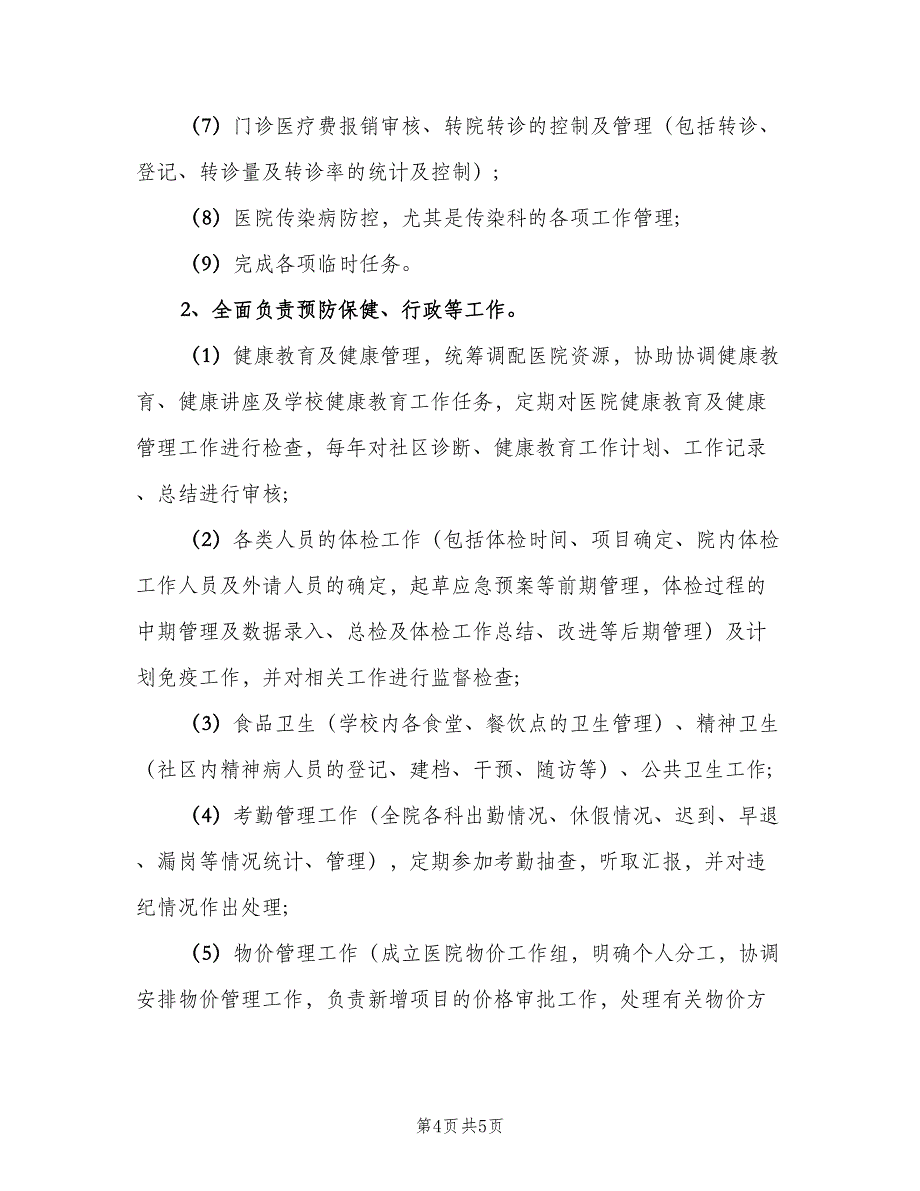 医院副院长岗位职责说明范文（四篇）_第4页