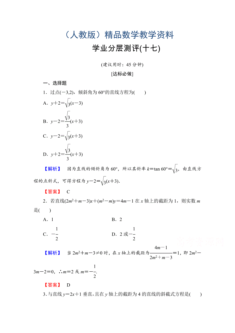 高中数学人教A版必修二 第三章 直线与方程 学业分层测评17 含答案_第1页