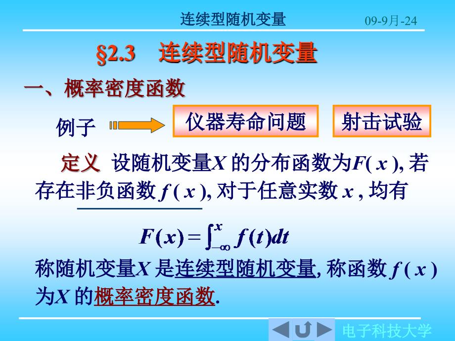 [课件]概率与统计2.3连续型随机变量_第1页