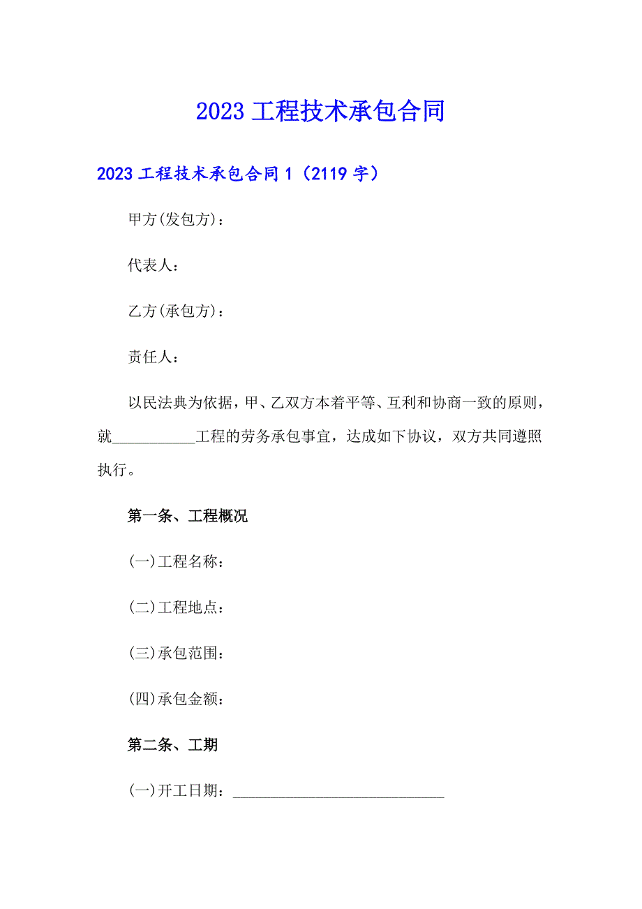 2023工程技术承包合同_第1页