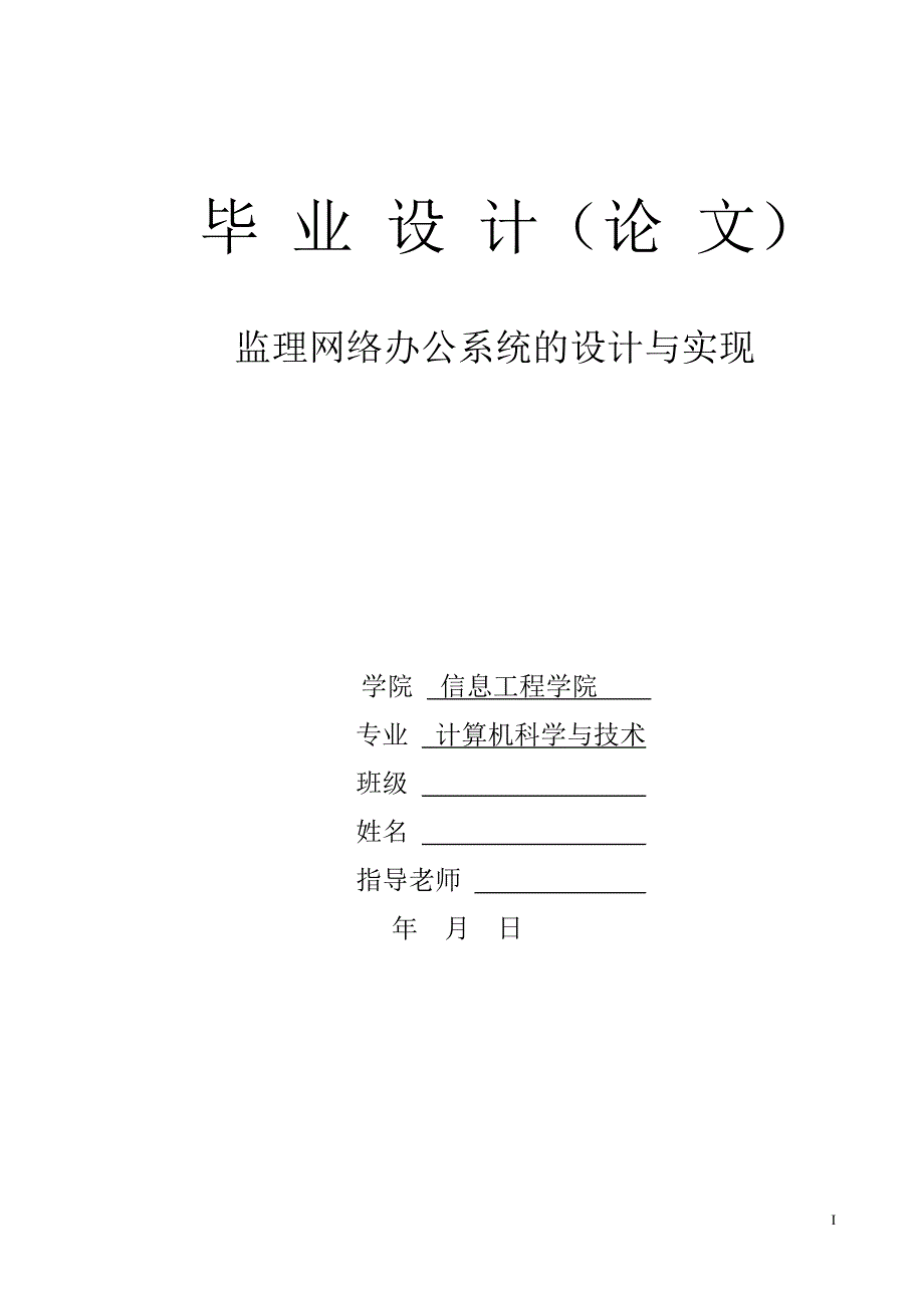 毕业论文——监理网络办公系统的设计与实现_第1页