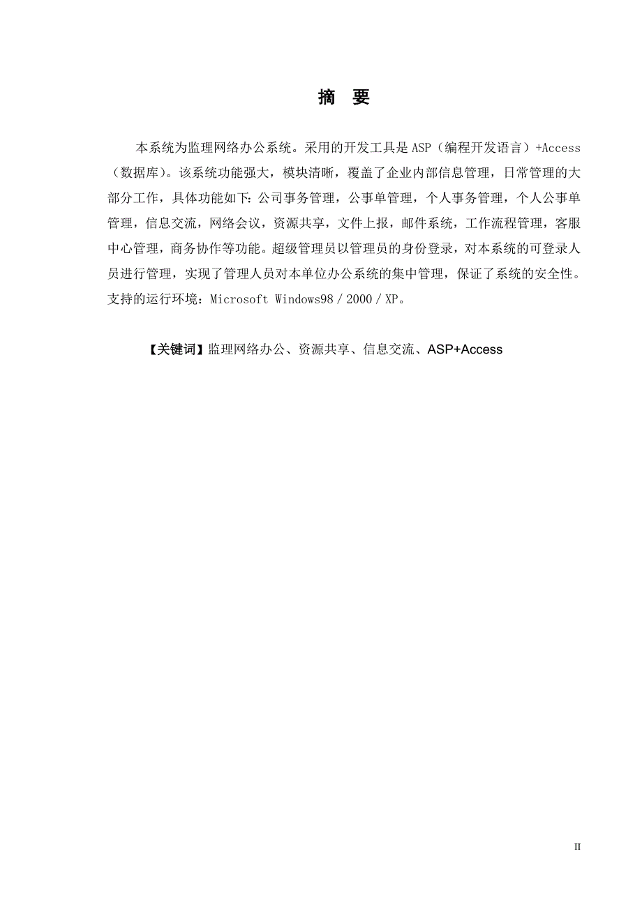 毕业论文——监理网络办公系统的设计与实现_第2页