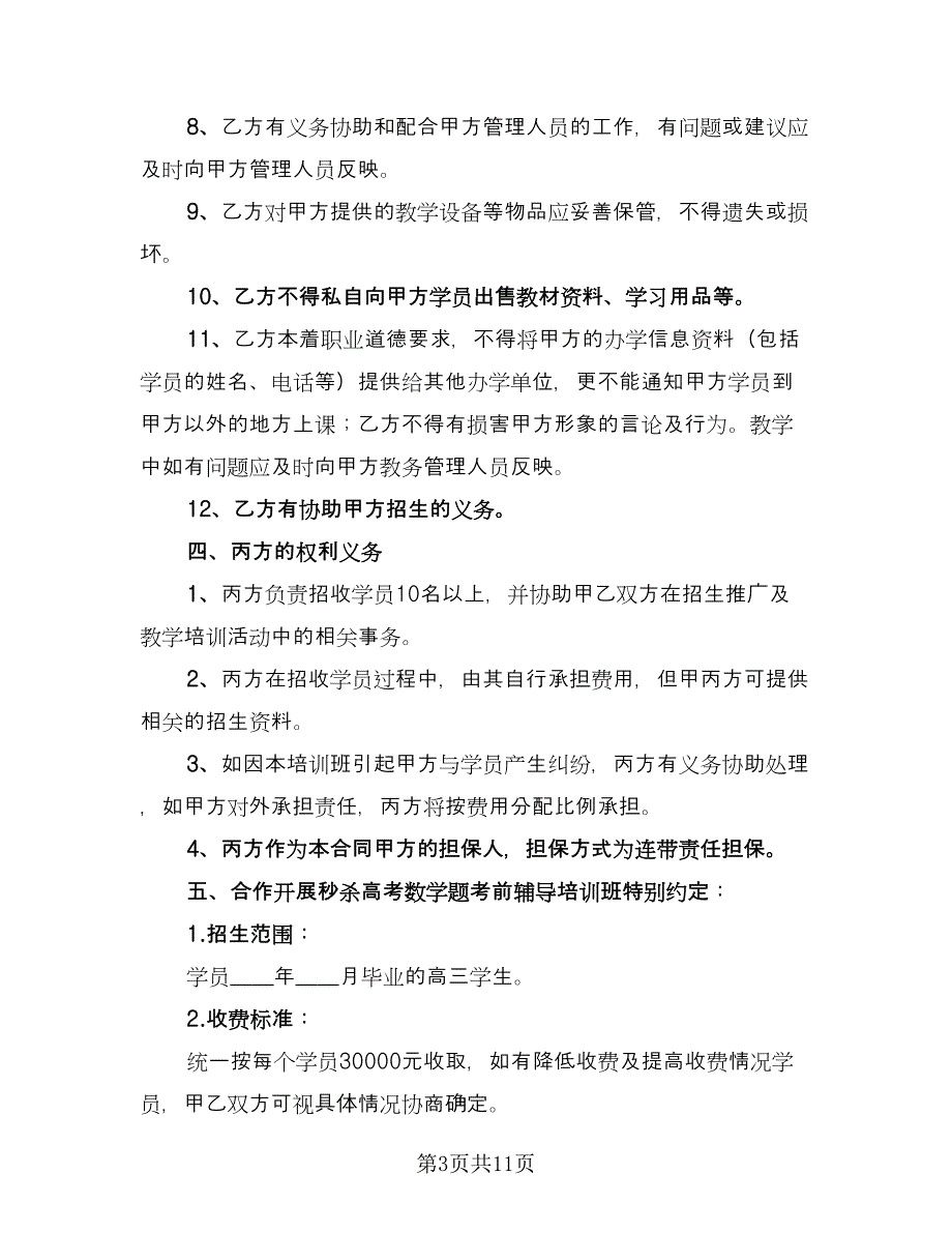 培训机构加盟协议书标准范文（二篇）.doc_第3页