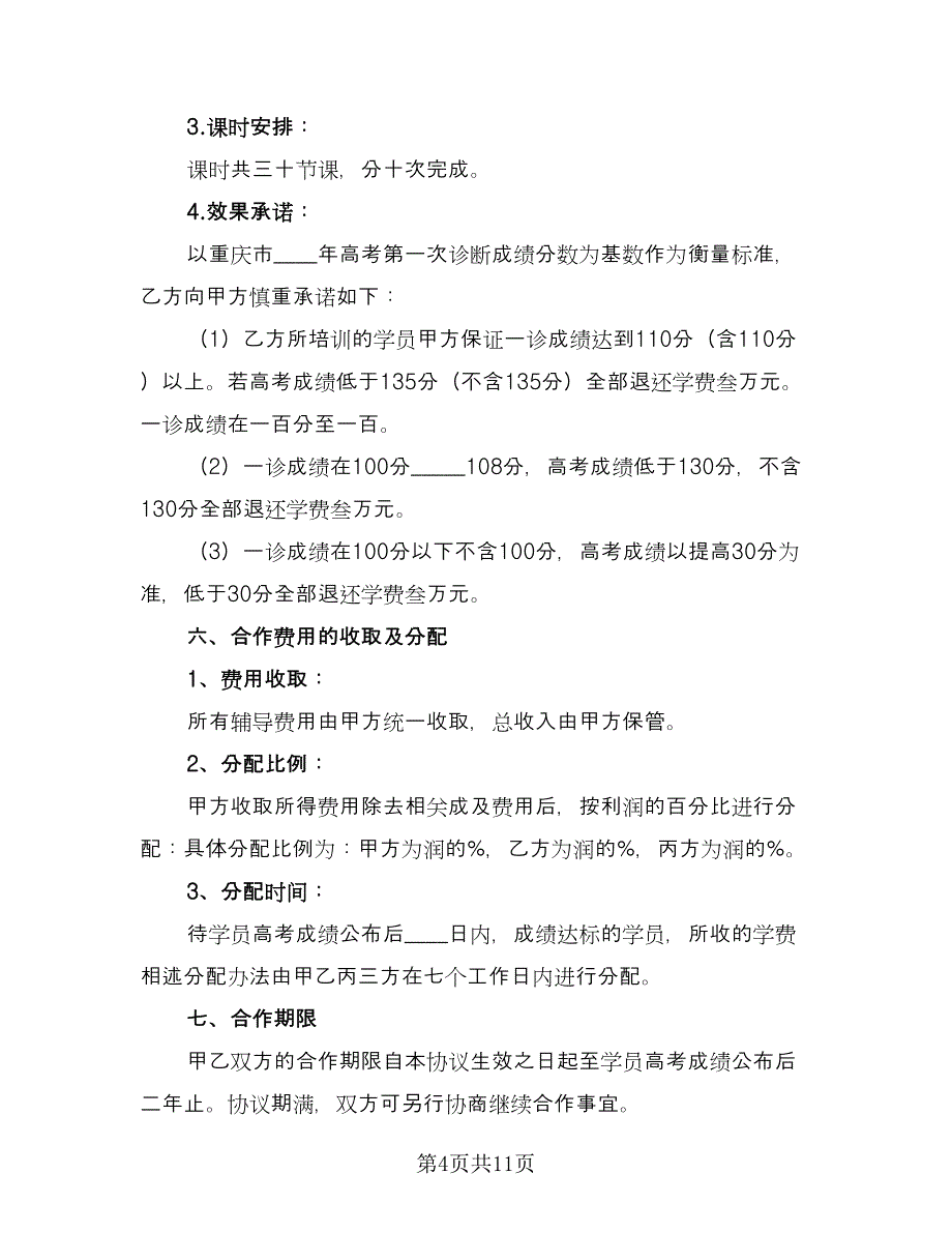 培训机构加盟协议书标准范文（二篇）.doc_第4页