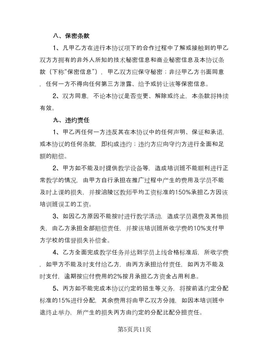 培训机构加盟协议书标准范文（二篇）.doc_第5页