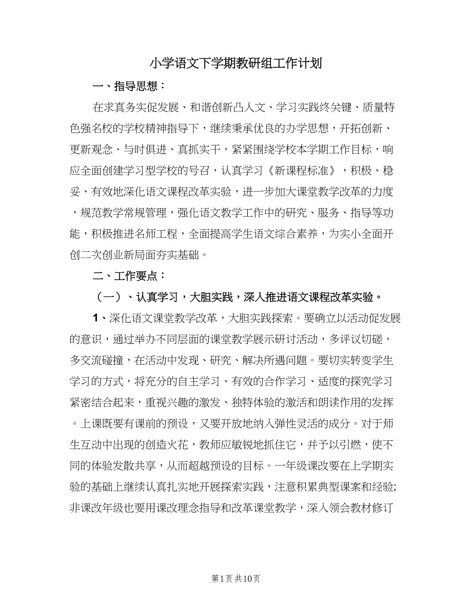 小学语文下学期教研组工作计划（2篇）.doc_第1页