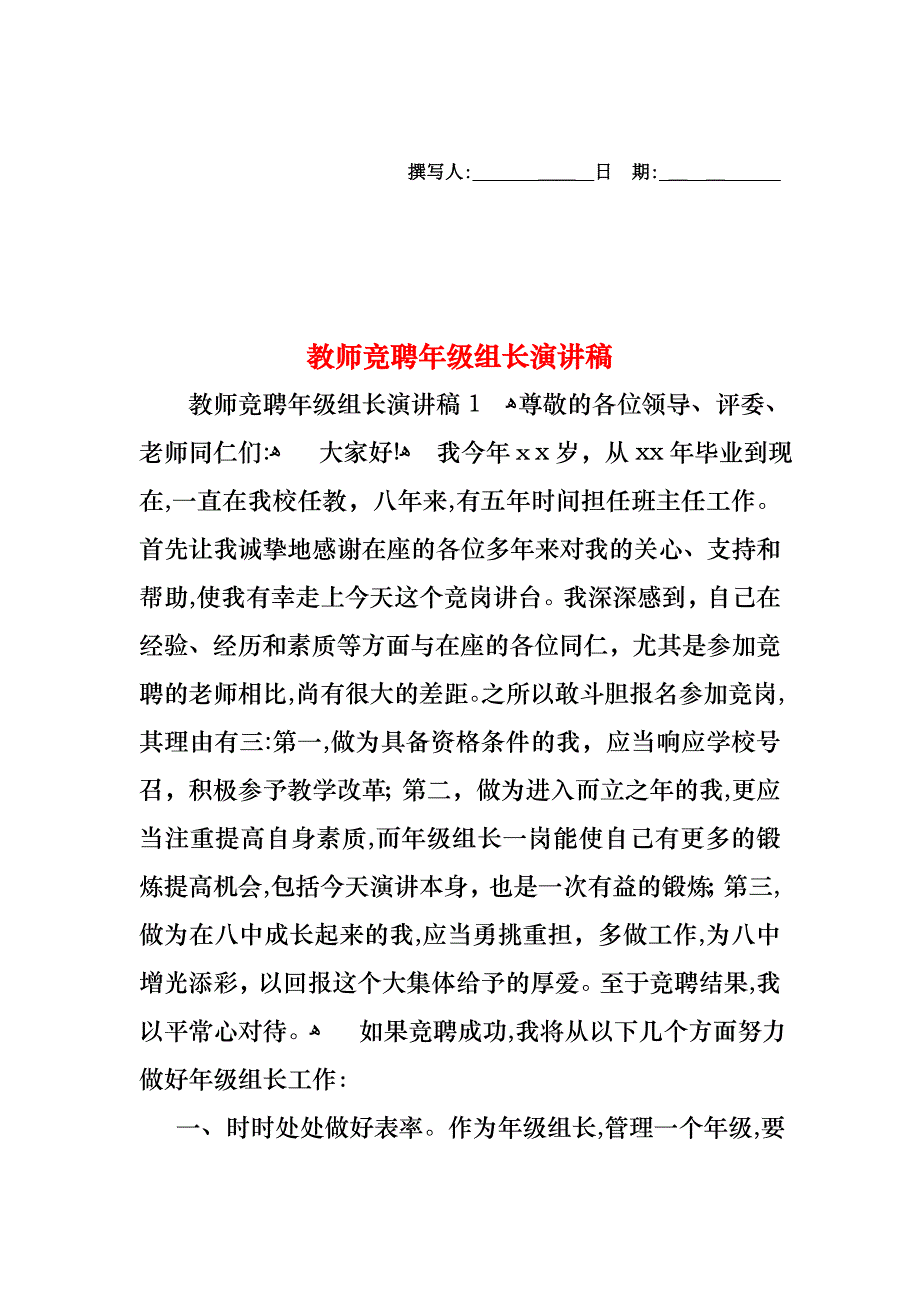 教师竞聘年级组长演讲稿_第1页