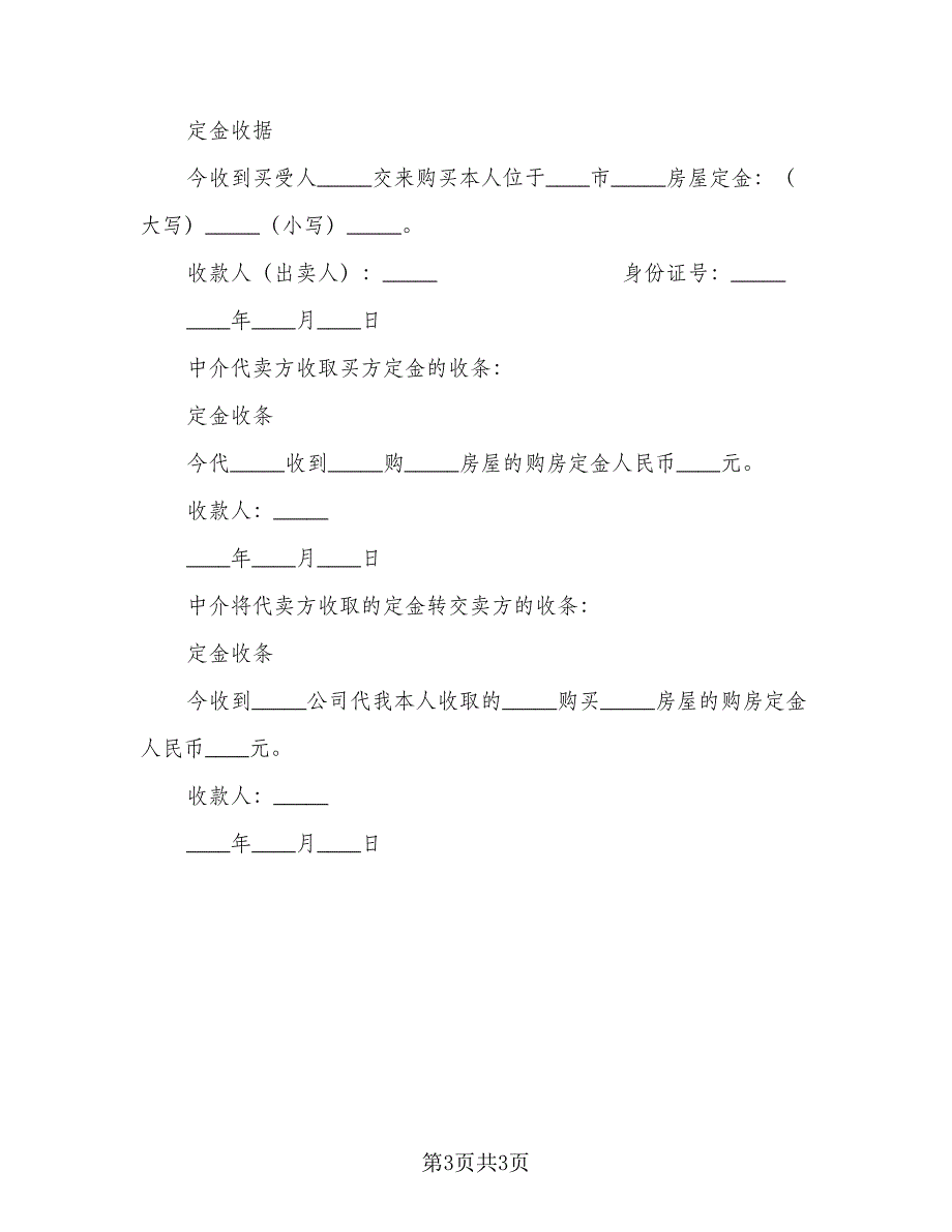 正规购房合同定金收据（2篇）.doc_第3页