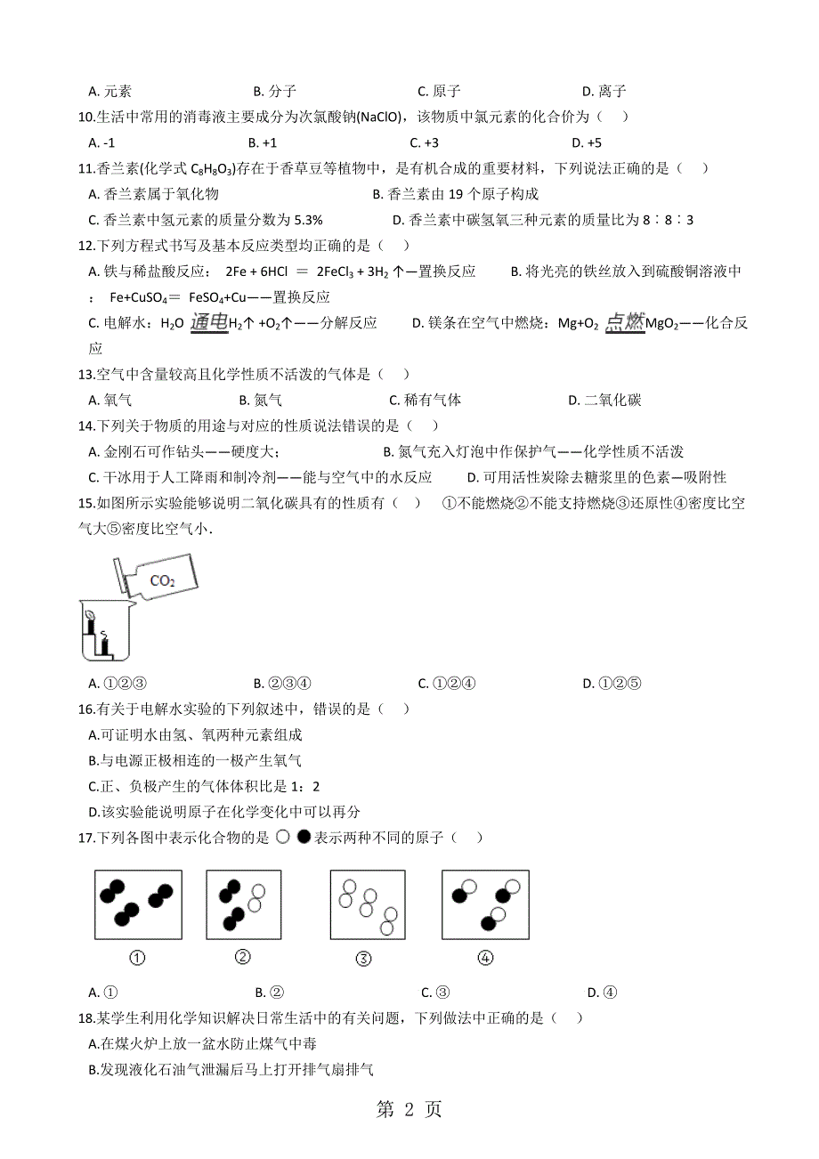 2023年湖南耒阳实验中学学年九年级上学期化学期末考试试卷解析版.docx_第2页