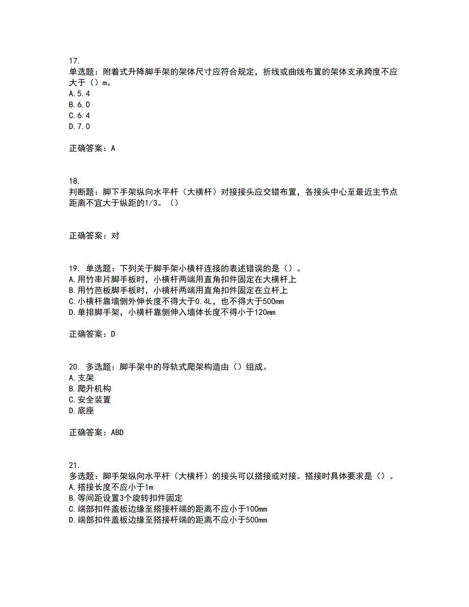 建筑架子工资格证书考核（全考点）试题附答案参考53_第4页