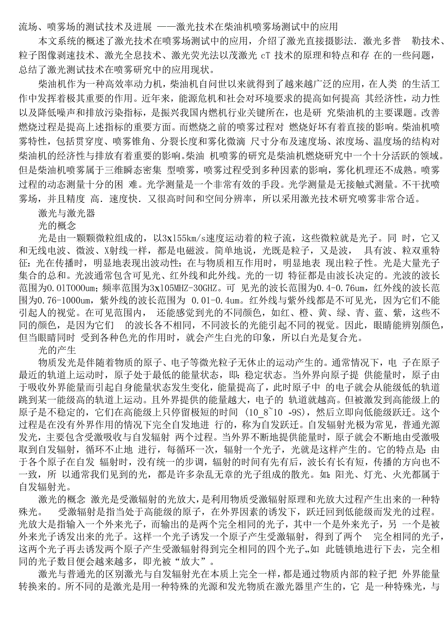 流场、喷雾场、流场的测试技术及进展_第1页