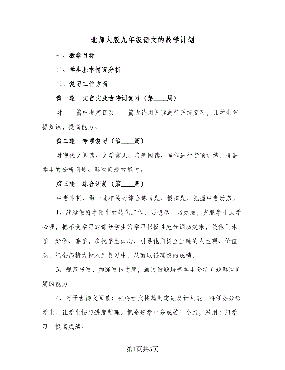 北师大版九年级语文的教学计划（3篇）.doc_第1页