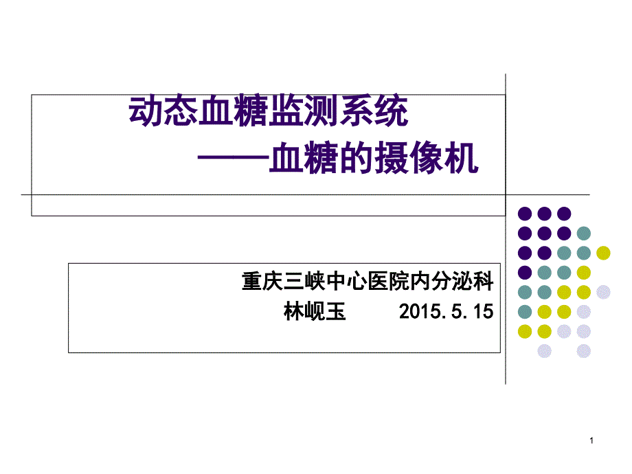 动态血糖监测新课堂PPT_第1页