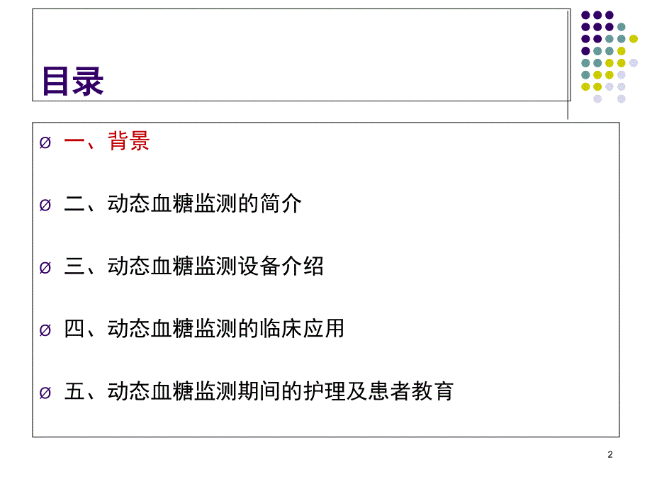 动态血糖监测新课堂PPT_第2页