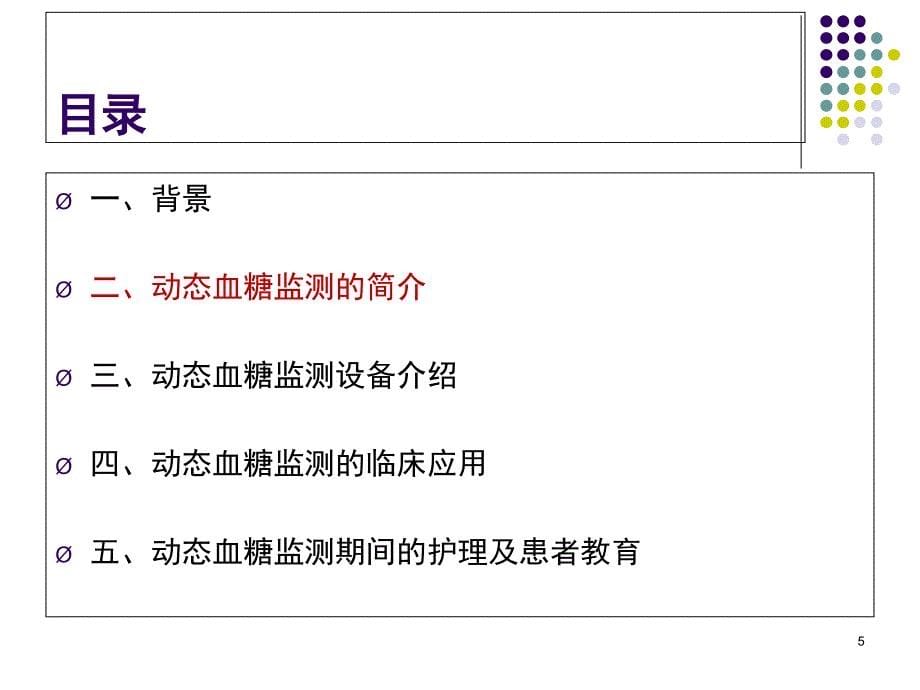 动态血糖监测新课堂PPT_第5页