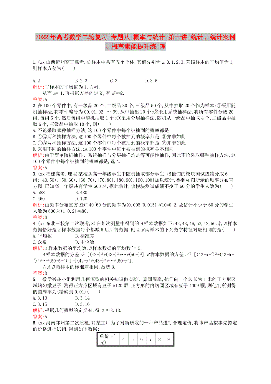 2022年高考数学二轮复习 专题八 概率与统计 第一讲 统计、统计案例、概率素能提升练 理_第1页