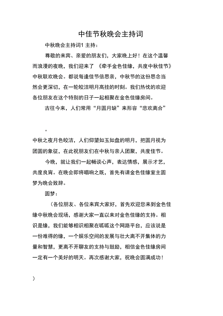 中佳节秋晚会主持词_第1页