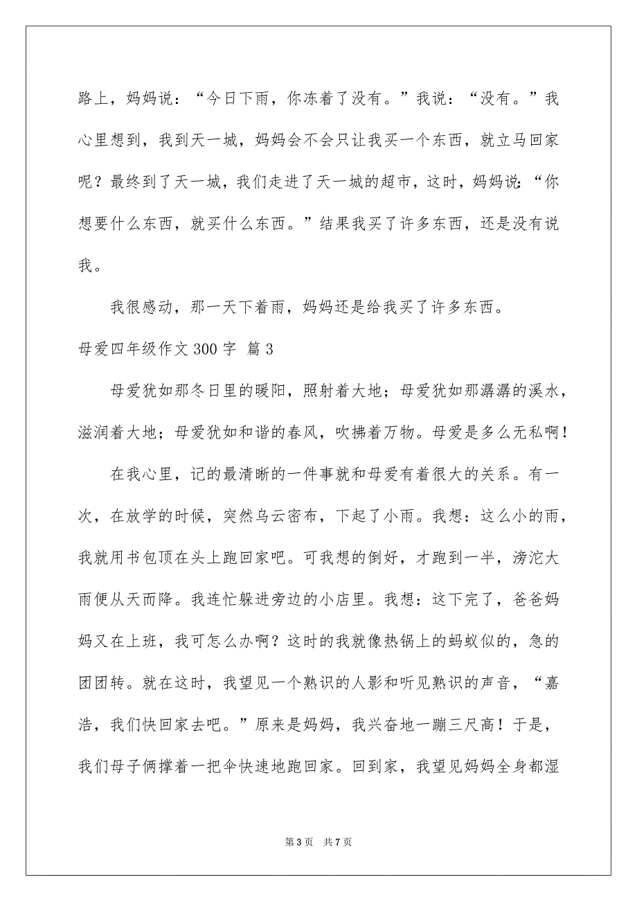 有关母爱四年级作文300字锦集6篇_第3页