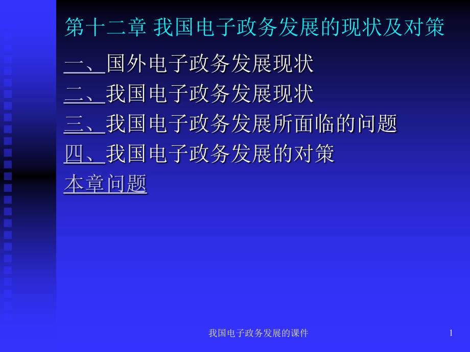 我国电子政务发展的课件_第1页