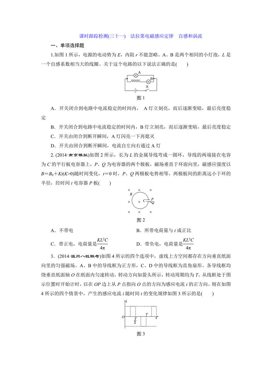 课时跟踪检测(三十一)　法拉第电磁感应定律　自感和涡流.doc_第1页