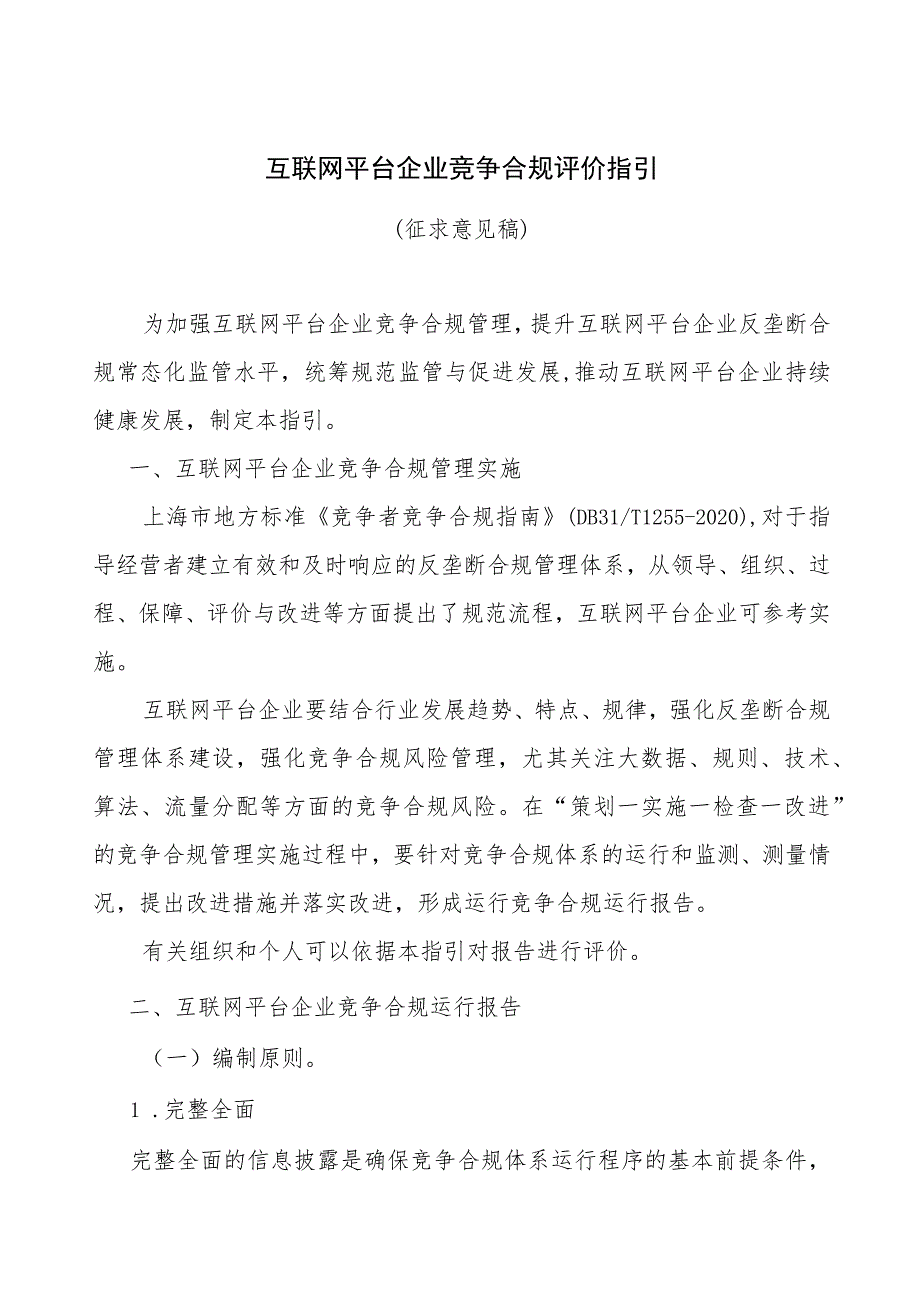 互联网平台企业竞争合规评价指引_第1页