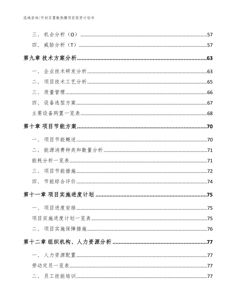 开封石墨散热膜项目投资计划书_模板参考_第3页