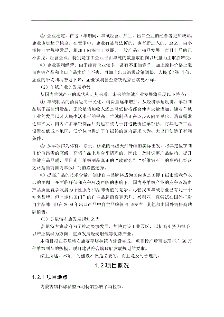 年产50万件羊绒制品加工项目建设可研报告_第3页