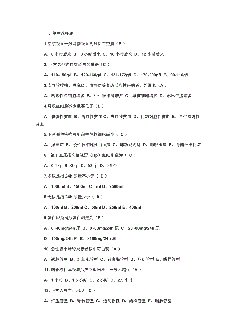 健康评估实验室检查习题和答案概要_第1页