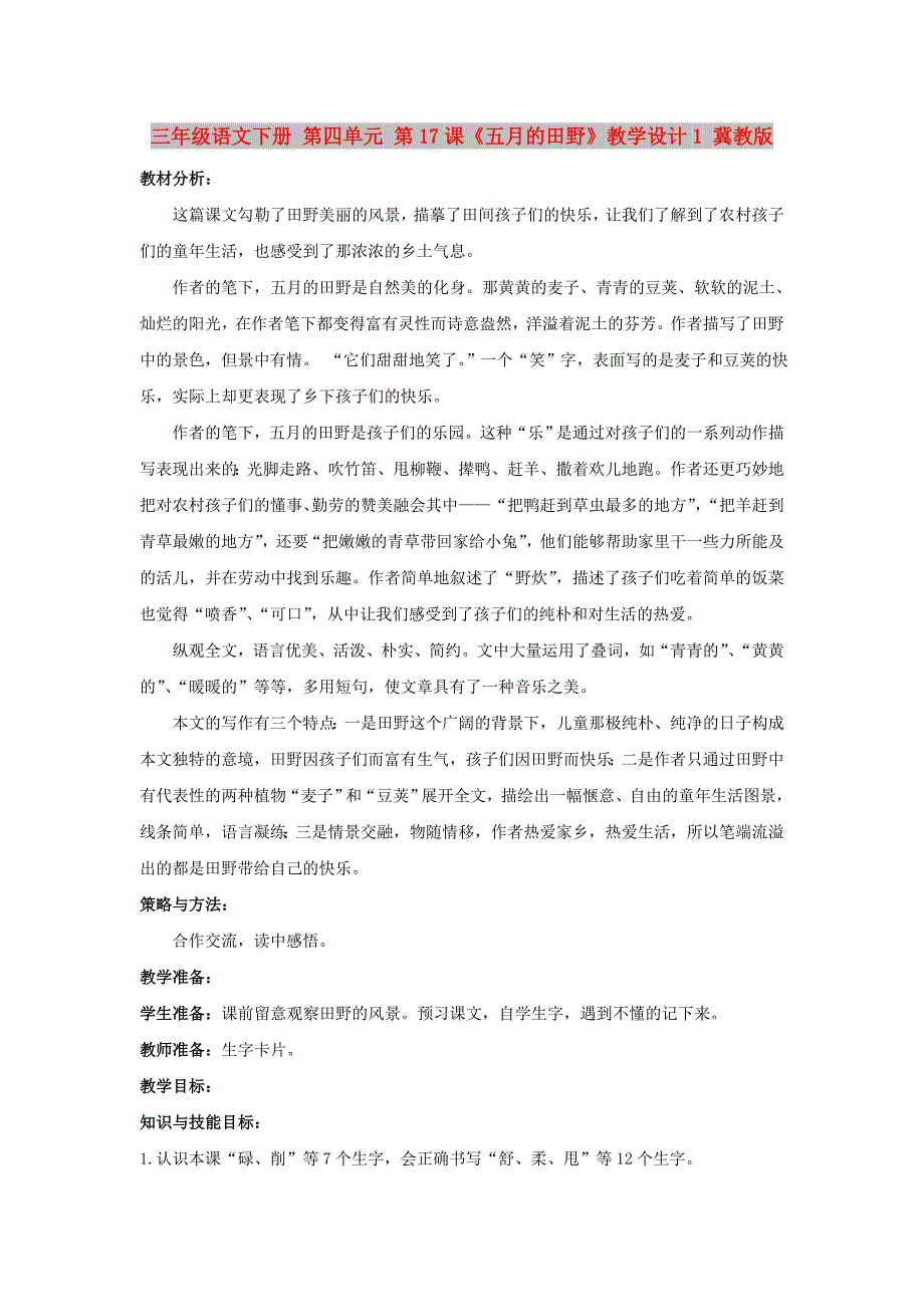 三年级语文下册 第四单元 第17课《五月的田野》教学设计1 冀教版_第1页