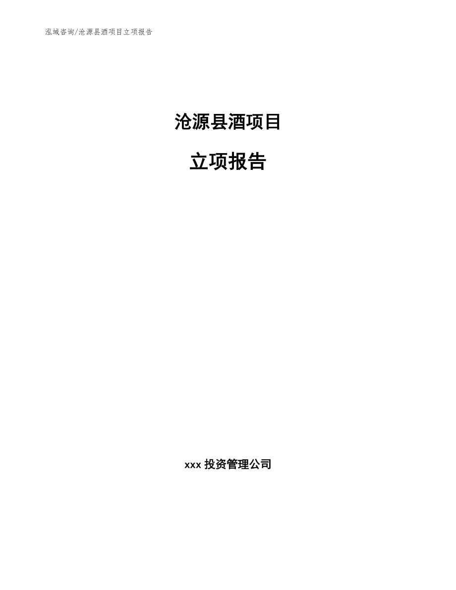 沧源县酒项目立项报告（模板范文）_第1页