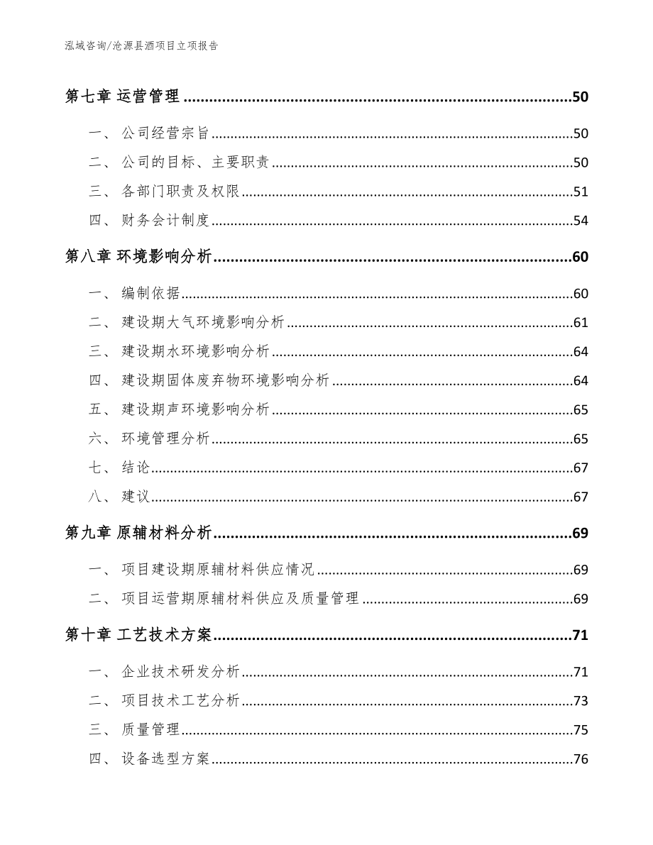 沧源县酒项目立项报告（模板范文）_第4页
