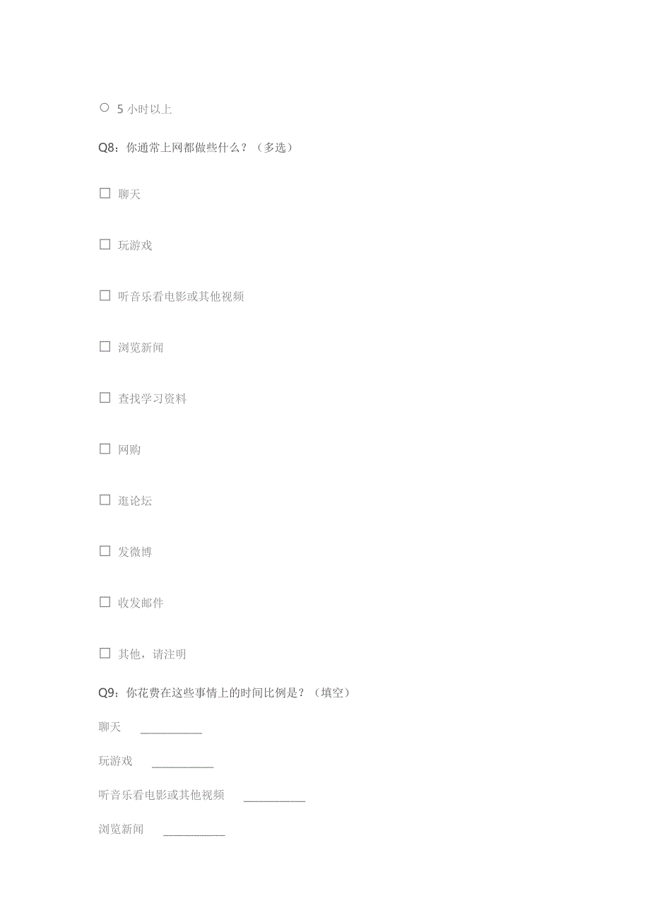 上网情况问卷调查.docx_第3页