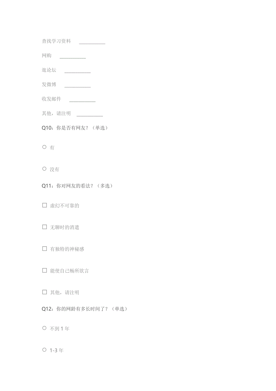 上网情况问卷调查.docx_第4页