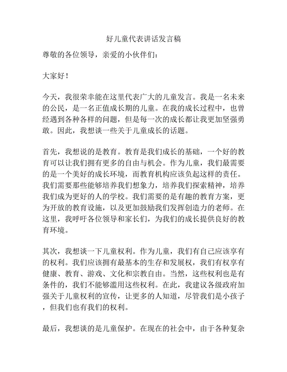 好儿童代表讲话发言稿.docx_第1页