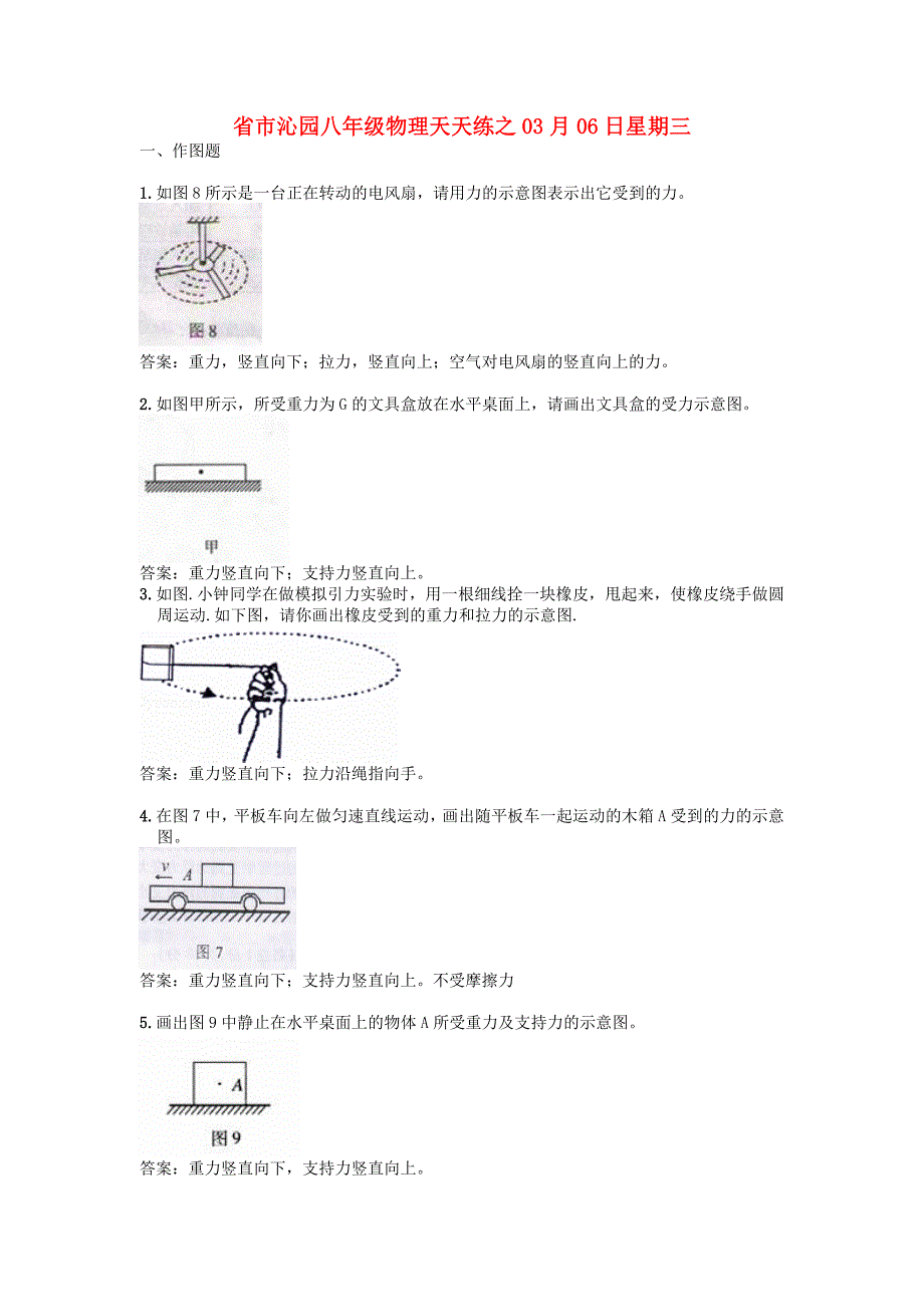 （整理版）市沁园八年级物理天天练之03月06日星期_第1页