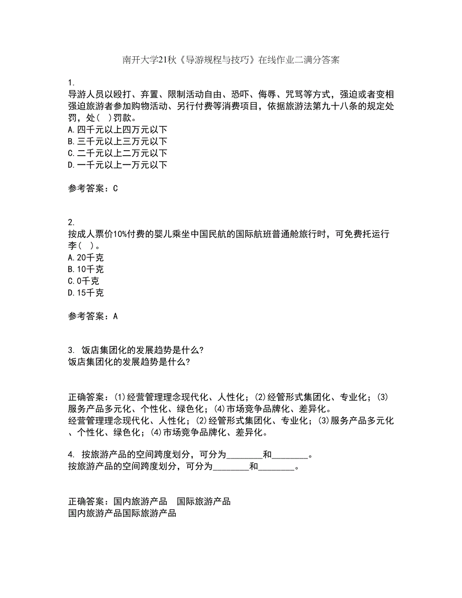 南开大学21秋《导游规程与技巧》在线作业二满分答案87_第1页