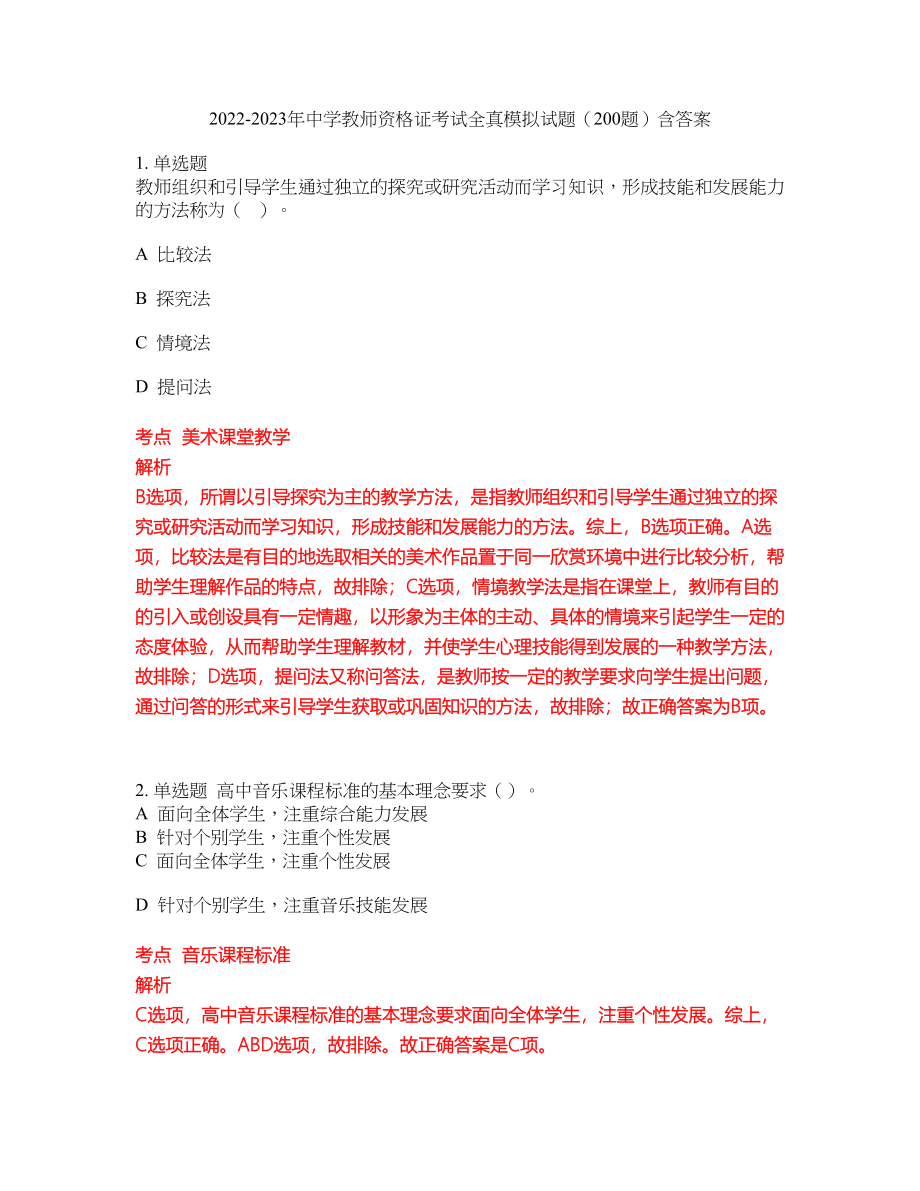 2022-2023年中学教师资格证考试全真模拟试题（200题）含答案提分卷195_第1页