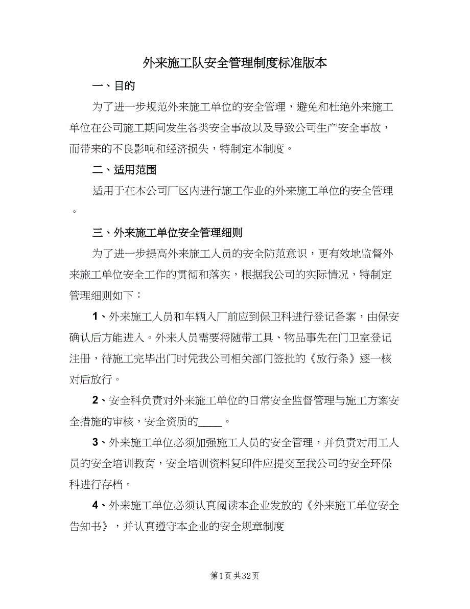 外来施工队安全管理制度标准版本（五篇）.doc_第1页