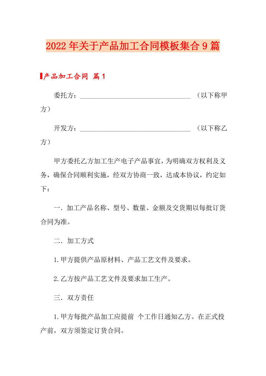 2022年关于产品加工合同模板集合9篇_第1页