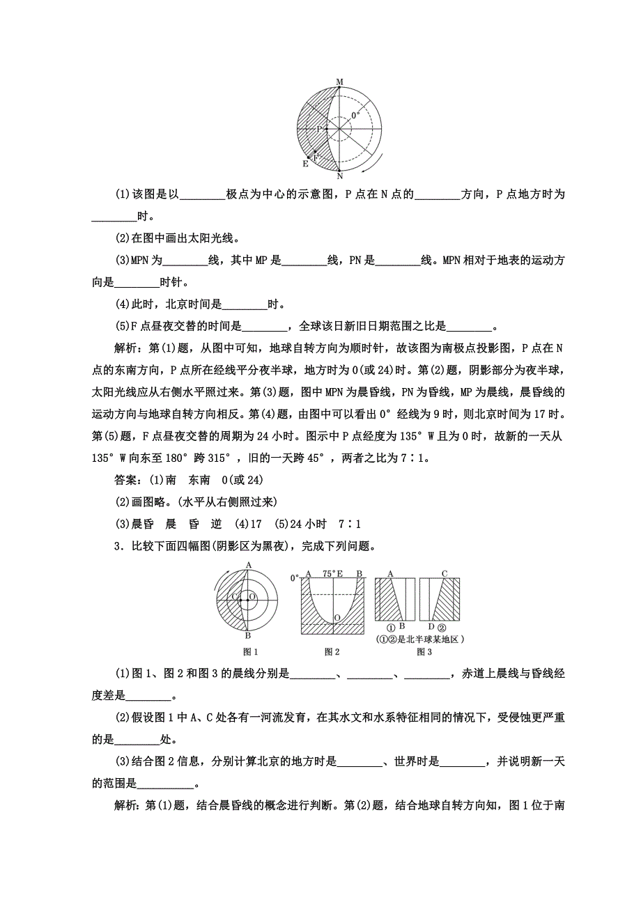 【最新】高中地理湘教版浙江专版必修1：课时跟踪检测三 地球的自转 Word版含答案_第2页