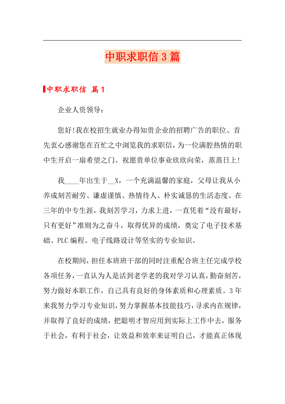 【可编辑】中职求职信3篇_第1页