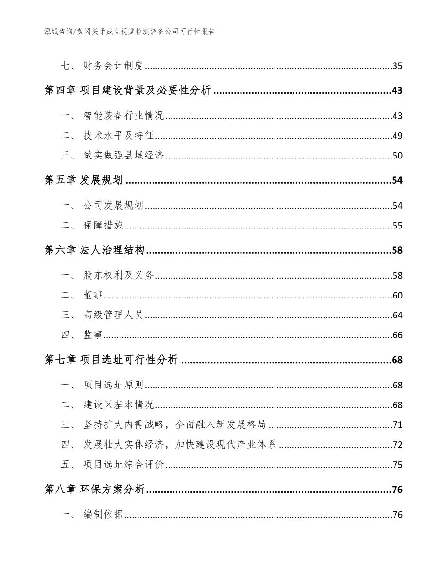 黄冈关于成立视觉检测装备公司可行性报告_范文模板_第3页