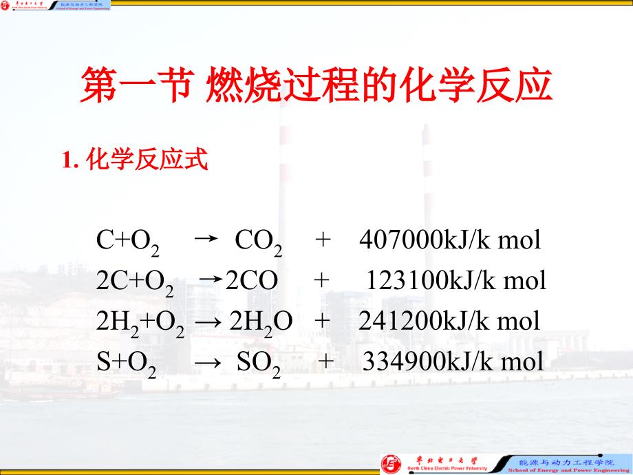 燃料燃烧计算和锅炉机组热平衡1_第3页