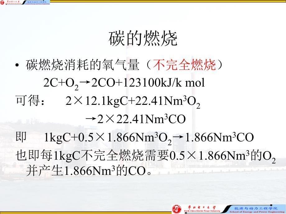 燃料燃烧计算和锅炉机组热平衡1_第5页